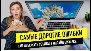 🔥🔥 10 самых дорогих ошибок в онлайн торговле. Как избежать убытки в онлайн бизнесе.