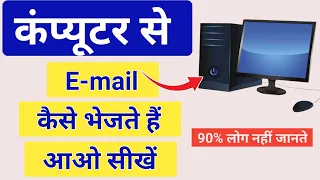 Computer Se Mail Kaise Kare | Computer Se Mail Kaise Karte Hain |how to send email on gmail