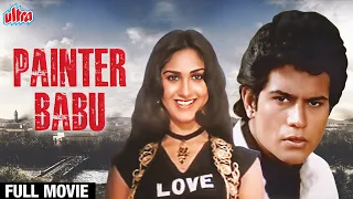 मीनाक्षी शेषाद्रि  की ज़बरदस्त बॉलीवुड मूवी | Hindi Romantic Full Movie | PAINTER BABU Full Movie