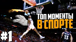 Самые красивые и яркие моменты в спорте! | ТОП подборка 2020 | Best sports moments compilation!