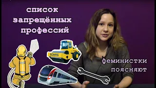 Феминистки поясняют: список запрещенных профессий