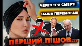 Через три смерті Наша Перемога!!! Перший пішов… | Яна Пасинкова