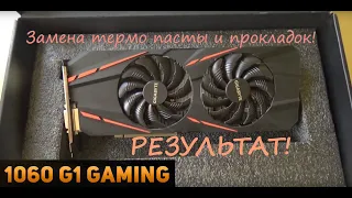 GIGABYTE  GTX1060 3gb Gaming G1 3G/замена термопасты/термопрокладок/тест/результат/ б/у карта