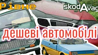 Автобазар м.Рівне | БАГАТО ВАЗів🛒 та доступних авто | 🇺🇦 22.07.2023| 📞0978911118 @SKODAVAG