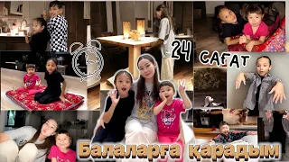 24 САҒАТ БАЛАЛАРҒА ҚАРАДЫМ😱🔥 Копжасаровы🥰 Жасмин, Томикош, Арыстан👧🏻👧🏼👶🏻 ВЛОГ🎬