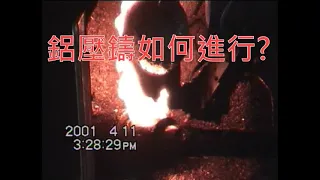 鋁壓鑄是如何進行?