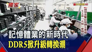 記憶體產業正值跨世代交替 性能更強DDR5躍居市場新主流｜非凡財經新聞｜20230418