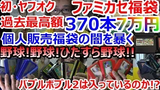 ヤフオク個人販売 ファミカセ福袋開封 370本7万円 福袋の闇を暴く 1箱目後編【ファミコン芸人フジタ】【駿河屋芸人】【開封芸人】【福袋芸人】