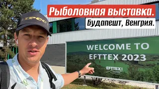 EFTTEX 2023. Рыболовная выставка в Будапеште, Венгрия. Обзор от Anton Fisherman.