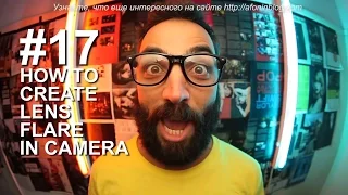 CINEMATICJ - #17 КАК СОЗДАТЬ БЛИКИ В ОБЪЕКТИВЕ ПРЯМО В КАМЕРЕ