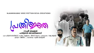 PRATHINJA ( പ്രതിജ്ഞാ ) Malayalam Shortfilm