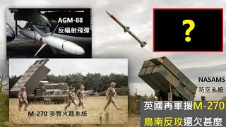 [軍武早晨] 英國再提供M-270/烏軍反攻還欠甚麼武器