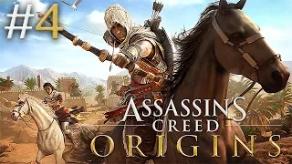 ЗАПИСЬ СТРИМА ► Assassin's Creed Origins #4