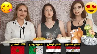 لايفوتك تحدي بنات روسيات يجربون الأكل العربي لأول مرة l الجزائر المغرب اليمن مصر l من الافضل؟