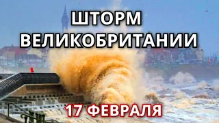 На Великобританию обрушился шторм Дадли 17 февраля! Шотландию сдувает шторм Дадли!