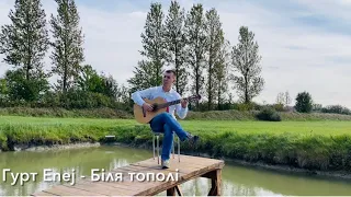 Гурт Enej - Біля тополі / кавер на гітарі