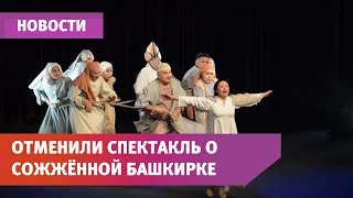 Сняли с показа спектакль о насильственной христианизации башкир