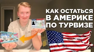 КАК ОСТАТЬСЯ В США ПО ТУРИСТИЧЕСКОЙ ВИЗЕ, СМЕНА СТАТУСА В США