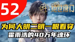 斗罗大陆2绝世唐门52集：为何大明二明一眼就看穿霍雨浩的40万年魂环！