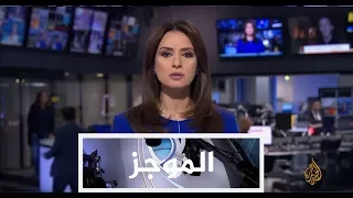 موجز الأخبار - العاشرة مساء 20/07/2017