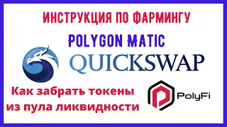 Quickswap l Iron finance мой результат l Polyfi finance l Фарминг в сети polygon matic