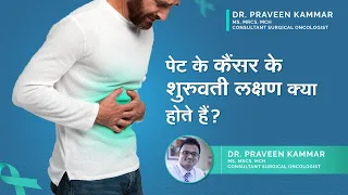 पेट के कैंसर के शुरुवती लक्षण क्या होते हैं ? | Early signs of stomach cancer | Dr  Praveen Kammar