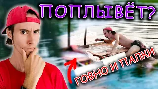 СДЕЛАЛИ ПЛОТ ИЗ ГОВНА И ПАЛОК В РЕАЛЬНОЙ ЖИЗНИ!😱😱😱 ПОПЛЫВЁТ ОН ИЛИ НЕТ?