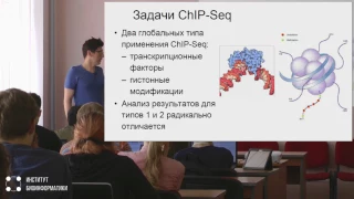 Практическое применение ChIP Seq и родственных методов | Александр Предеус