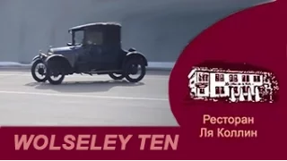 Фильм Wolseley Ten Coupe 1921