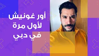 أورغونيش لأول مرة في دبي - بالعربي The Insider