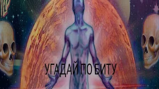 Угадай песни GONE.Fludd по биту за 10 секунд