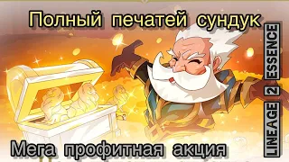 Сундук Полный Печатей. Стоит ли брать. Lineage 2 Essence