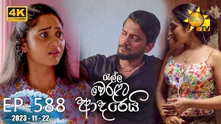 Ralla Weralata Adarei - රැල්ල වෙරළට ආදරෙයි | Episode 588 | 2023-11-22 | Hiru TV