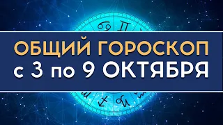 Общий гороскоп на неделю с 3 по 9 октября 2022 для всех