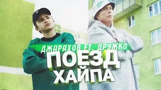 Эльдар Джарахов ft. Дружко — ПОЕЗД ХАЙПА [РЕАКЦИЯ]