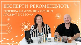 ОСІНЬ У ФЛАКОНІ: ДЕРЕВНІ, ШКІРЯНІ ТА ГУРМАНСЬКІ АРОМАТИ, ЯКІ ЗАВОРОЖУЮТЬ