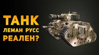 НАСКОЛЬКО РЕАЛЕН ТАНК ЛЕМАН РУСC? | Warhammer 40000 | Ammunition Time