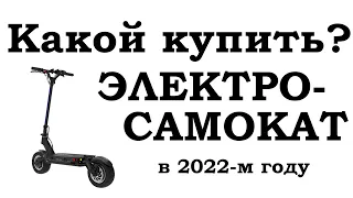 Какой электросамокат купить в 2022м году?