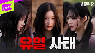 인간적으로 머리끄덩이는 잡지 맙시다｜배지전쟁 완전판:Girls Never Die EP.2｜Badge War 2｜tripleS(트리플에스)