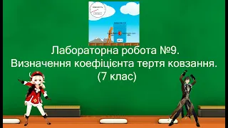 Лабораторна робота №9. Визначення коефіцієнта тертя ковзання.  (7 клас) і genshin impact