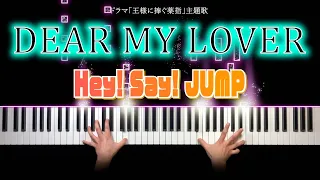 【王様に捧ぐ薬指 主題歌】DEAR MY LOVER - Hey! Say! JUMP  (ピアノ カバー) 歌詞付き