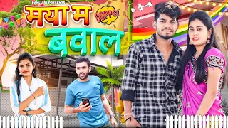 मया म बवाल || Maya Ma Bawal || Cg Comedy Video || Paklu Nayak