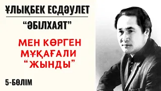 “Мен көрген Мұқағали “жынды”. Ұ. Есдәулет “Әбілхаят”, 5-бөлім.