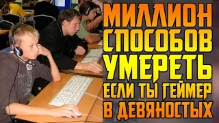 УЖАСЫ ПОСТСОВЕТСКОГО ГЕЙМИНГА