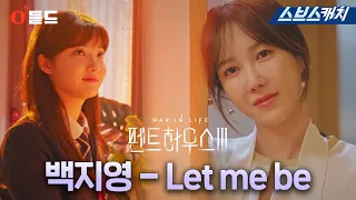 SBS 금요드라마 〈펜트하우스3〉 OST Part.2 '백지영-Let me be'  M/V  #펜트하우스3 #SBSCatch