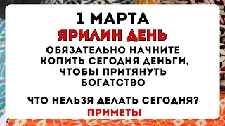 1 марта, Ярилин день, что нельзя делать сегодня по народным приметам #приметынасегодня