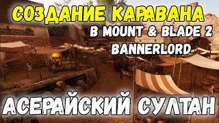 АСЕРАЙ с модами Как создать прибыльный караван Mount & Blade 2 Bannerlord #3