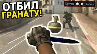 МОЖНО ЛИ ОТБИТЬ ГРАНАТУ НОЖОМ В CS:GO? ПРОВЕРКА МИФОВ