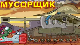СТАЛЬНЫЕ МОНСТРЫ НА ДИКОМ ЗАПАДЕ МУСОРЩИК МУЛЬТИКИ ПРО ТАНКИ World of Tanks Cartoon