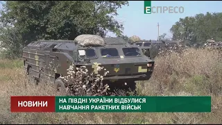 На півдні України відбулися навчання ракетних військ